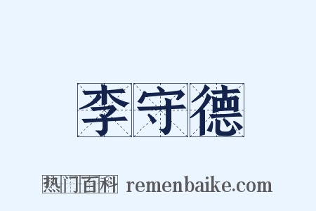 李守德是什么意思的图片